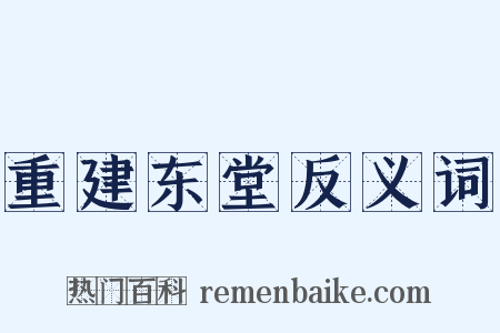 重建东堂反义词是什么意思的图片